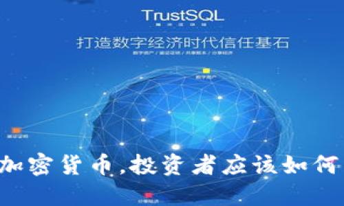 严查加密货币，投资者应该如何自保？