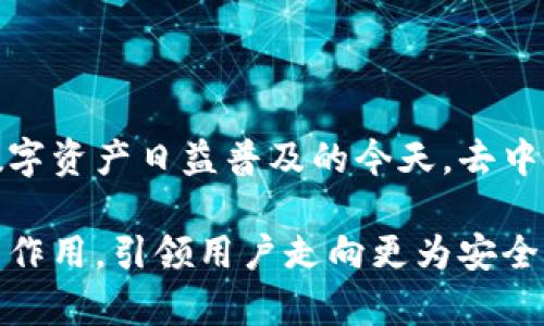 B特派（BTPay）是一种去中心化钱包，旨在为用户提供一个安全、灵活的数字资产管理平台。去中心化钱包的核心特点在于，用户能够完全控制自己的私钥和资产，而不需要依赖第三方机构。这种设计带来了许多安全性和隐私保护上的优势。

去中心化钱包的优势

去中心化钱包赋予用户充分的控制权。用户的私钥永远不会被存储在中央服务器上，而是保存在个人设备中。这不仅减少了被盗的风险，也使用户能够完全掌握自己的资金。

这种钱包通常具备高度的隐私保护功能。用户的交易记录不会被公开或追踪，这对于那些关注隐私的用户尤为重要。相比之下，中心化钱包则需要进行身份验证，用户在此过程中的个人信息容易泄露。

B特派钱包的特色功能

B特派钱包提供多种功能，帮助用户在管理数字资产时更为高效。例如，它支持多种加密货币，使用户能够在一个平台上进行不同币种的交易。此外，钱包还提供简单易用的界面，从而使新手用户能够快速上手。

此外，B特派还整合了一些先进的安全措施，例如生物识别技术和双重认证，进一步增强了用户的资金安全。通过这些措施，用户可以在享受便捷交易的同时，降低潜在风险。

用户体验与社区互动

B特派钱包不仅仅是一个工具，它还努力营造一个活跃的用户社区。用户可以在社区中分享经验、提出问题，并获得即时的支持和建议。这种互动属性使用户在面对技术挑战时不再孤单。

此外，B特派钱包定期组织活动，例如在线讨论会或技术研讨，进一步加强了用户之间的联系。这种人性化的互动可以帮助用户更深入了解区块链技术，从而更好地利用B特派钱包的各项功能。

去中心化钱包的未来

随着区块链技术的不断发展，去中心化钱包的需求只会增加。用户对隐私和安全的重视推动了这一趋势。而B特派钱包凭借其创新的用户体验和强大的安全措施，无疑将在市场中占据一席之地。

总之，B特派作为一个去中心化钱包，不仅提升了用户对数字资产的控制和管理能力，也通过其社区互动和技术支持提升了用户的整体体验。未来，我们可以期待B特派在去中心化金融领域中继续发挥重要作用。

教育与支持

为了帮助更多用户了解去中心化钱包及其使用，B特派还提供多样化的教育资源，包括教程、视频和常见问题解答。这些资源不仅可以帮助新用户迅速理解和使用钱包，也能为有经验的用户提供更深入的技术和投资指导。

通过教育与支持，B特派钱包希望能够培养用户对数字金融的理解，让他们在使用钱包的同时，也能提升自身的金融知识。这种双向的学习不仅能够提高用户的使用满意度，还有助于社区的长远发展。

总结

B特派作为去中心化钱包的一个优秀代表，凭借其独特的设计理念、功能丰富的用户体验和强大的社区支持，成功吸引了众多用户的关注。在数字资产日益普及的今天，去中心化钱包的价值将会愈发明显。无论是对于初学者还是经验丰富的用户，B特派都提供了一个可以信赖的、安全的环境来管理他们的数字资产。

随着市场的变化，B特派不断进行调整和，确保其服务的前瞻性与适应性。未来，随着更多用户参与到去中心化金融中，B特派将继续发挥出色的作用，引领用户走向更为安全、高效的数字资产管理之路。