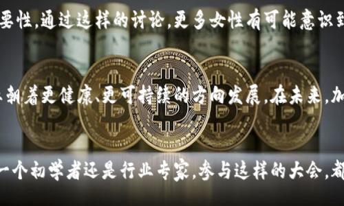 biato/biato
加密货币, 共识, 大会/guanjianci

引言：为什么加密货币共识大会至关重要
在数字经济迅猛发展的今天，加密货币已经从一个新兴领域逐渐走向公众视野，成为现代金融的重要组成部分。而在这其中，加密货币共识大会则扮演了一个举足轻重的角色。这个大会不仅是技术专家和投资者的聚集地，更是思想碰撞的舞台，促使各方在区块链技术及其应用的前沿领域进行深入交流与探讨。

共识机制：加密货币的核心
在深入了解大会的同时，我们必须先认识共识机制这一概念。简单来说，共识机制是区块链网络中所有参与节点就某个状态或交易达成一致的过程，它是确保区块链安全性和稳定性的基石。无论是比特币的工作量证明（PoW），还是以太坊的权益证明（PoS），每种共识机制都有其独特的优势与挑战。大会上，来自不同背景的专家们针对这些机制进行了热烈的讨论，探讨如何在安全性与效率之间找到最佳平衡。

大会的背景和目标
加密货币共识大会的创立初衷是为了聚集各类加密货币行业的参与者，包括开发者、投资者和政策制定者。通过促进相互交流和合作，推动技术创新和行业标准的制定。作为一个全球性会议，参与者来自不同国家和地区，带来了多元化的视角和经验，这是大会的一大亮点。

主题演讲：思想的火花
在共识大会上，主题演讲往往是最受瞩目的环节。许多行业领袖和思想家会在此发表对未来的展望。比如，有的专家会谈到去中心化金融（DeFi）的未来，以及它如何改变传统金融体系的游戏规则；另一些演讲则会探讨如何通过技术创新来解决加密货币支付系统中的痛点。每个演讲都像是智慧的火花，在思维的碰撞中激荡出无数可能。

技术工作坊：分享知识的殿堂
除了主题演讲，技术工作坊也是大会的重要组成部分。在这里，参与者可以深入学习区块链技术的最新进展，分享自己的经验和最佳实践。比如，一个关于如何构建高效智能合约的工作坊，吸引了大量开发者的兴趣。通过动手实践，他们不仅能够掌握理论知识，还能在实践中验证自己的理解。

圆桌讨论：跨界合作的机会
大会还设有多个圆桌讨论环节，参与者包括行业专家、学者和政策制定者。这个环节提供了一个开放的平台，让不同背景的参与者能够自由交流。讨论的话题涵盖了从监管政策到技术标准的多方面内容。这种跨界合作的机会非常宝贵，能够带来意想不到的合作契机，从而推动行业发展。

网络交流：人脉拓展的重要场所
大会期间，网络交流环节成为了一个重要的组成部分，许多与会者正是在这里建立了宝贵的联系。面对面的交流不仅能够加深人与人之间的信任，也能够在潜在的合作中打下良好的基础。这个环节也让与会者有机会与行业顶尖人士进行直接对话，获取最新的市场动态和投资机会。

重要话题：政策与未来发展
近年来，各国政府对加密货币的监管政策的不断变化也成为大会讨论的热点之一。专家们针对当前的法律环境进行了深入分析，探讨了政策对行业未来发展的影响。无论是国外的积极监管，还是国内的政策限制，这些因素都会对加密货币的发展战略产生直接影响。

女性在加密货币行业中的角色
随着行业的不断发展，越来越多的女性也参与到加密货币和区块链领域中。大会上专门设立了关于女性在科技行业角色的讨论，这不仅反映了行业的多元性，也突出了性别平等的重要性。通过这样的讨论，更多女性有可能意识到自己在这一领域的价值和潜力，从而积极参与建设。

总结与展望
加密货币共识大会不仅是一个技术和思想的交流平台，更是一个促进行业发展和创新的重要推动力。通过集思广益，交流经验，各方能够共同寻找解决方案，推动这一潜力巨大的行业朝着更健康、更可持续的方向发展。在未来，加密货币的前景仍然充满机遇与挑战，我们期待着在下届大会上再见！

结尾：参与的力量
在经历了一系列的演讲、讨论和交流之后，我们可以清晰地看到，共识大会不仅是一个传递信息的场所，更是一个共创未来的园地。对于加密货币行业的每一位参与者来说，无论你是一个初学者还是行业专家，参与这样的大会，都会为你带来新的视角和启示。未来的发展与改变，不仅依赖于技术的进步，更需充满激情的人们共同努力。一起展望未来，共同书写加密货币行业的新篇章！