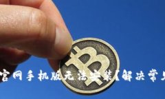 为何你的比特派下载官网手机版无法安装？解决