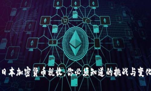 日本加密货币税收：你必须知道的挑战与变化