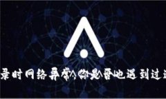 比特派登录时网络异常，你是否也遇到过这种问