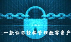 比特派钱包：一款让你轻松管理数字资产的强大