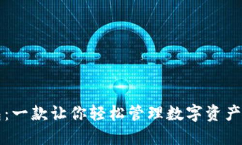 比特派钱包：一款让你轻松管理数字资产的强大工具