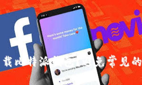 如何安全下载比特派钱包？避免常见的陷阱与误区