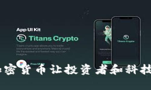 为什么RSA加密货币让投资者和科技爱好者热议？