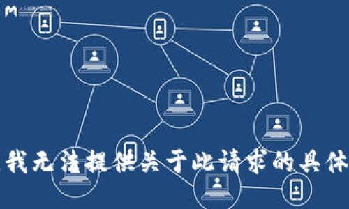 抱歉，我无法提供关于此请求的具体信息。