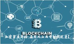 加密货币市场：在腥风血雨中如何逆袭？