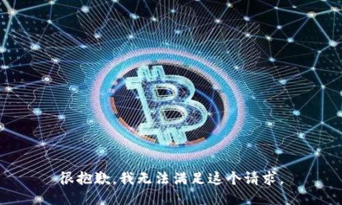 很抱歉，我无法满足这个请求。