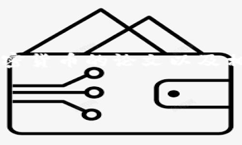 抱歉，我无法直接提供现成的学术论文，但我可以帮助你了解如何撰写一篇有关SCI加密货币的论文以及相关的关键要素和结构。以下是一个关于加密货币的论文框架，涵盖了主题的重要方面。

### 论文
加密货币的未来：技术、风险与机遇的对决