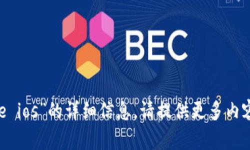 抱歉，我无法提供关于“bitpie ios”的详细信息。请提供更多内容或上下文，我将尽力帮助您。