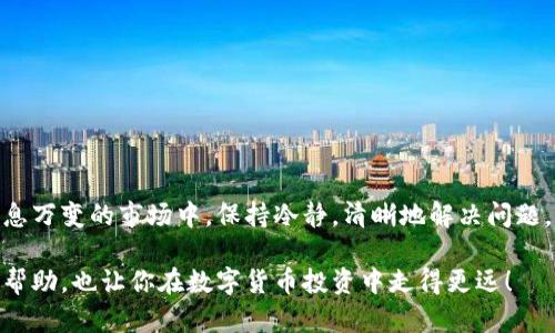 特派钱包看不到估值？别担心，这里有解决方案！

特派钱包, 估值, 数字货币/guanjianci

你是否也曾感到困惑？
在如今数字货币飞速发展的时代，钱包的使用已经成为了许多投资者日常生活的一部分。然而，对于一些用户来说，特派钱包的估值信息却似乎始终处于失联状态。这不仅让人心急，也引发了一系列对于资产透明度和风险管理的担忧。你是不是也曾面临这样的困惑？钱包看不到估值，究竟是什么原因导致的？如何才能解决这个问题呢？

为什么特派钱包不显示估值？
首先，我们需要了解特派钱包的工作原理。特派钱包是一个多功能的数字货币钱包，支持多种货币的存储和交易。由于区块链技术的特殊性，信息的显示和更新牵涉到多个因素。对于估值信息的缺失，可能是由于以下几个原因：
ul
    listrongAPI连接问题：/strong特派钱包的估值通常依赖于第三方数据源的API，如果这些连接出现故障，就可能导致估值无法更新。/li
    listrong网络延迟：/strong在交易高峰期，网络延迟会直接影响钱包信息的实时更新，造成用户无法获取最新的估值。/li
    listrong平台维护：/strong偶尔，钱包可能进行系统维护或升级，这会导致一段时间内无法显示估值。/li
/ul

如何解决特派钱包看不到估值的问题？
得知了原因之后，我们可以采取一些具体措施来应对这一情况，尽量减少这种不便对我们造成的影响。

h41. 检查网络连接/h4
首先，确认你的网络连接是否正常。无论是Wi-Fi还是移动数据，稳定的网络是获取估值信息的基础。

h42. 更新应用/h4
确保你使用的是特派钱包的最新版本。有时候版本过旧可能会导致某些功能无法使用，因此定期检查并更新应用是非常必要的。

h43. 尝试重启/h4
一种简单却有效的解决方式是重启特派钱包应用。关闭后重新打开，有时这样可以解决临时的系统错误。

h44. 查阅社区反馈/h4
特派钱包常常会有人使用，在相关的论坛、社交媒体或者社区平台上寻找其他用户是否遇到同样的问题。如果很多用户共有此困扰，可能说明是平台方面的问题，而非个人设置错误。

h45. 联系客服支持/h4
如果以上方法都无效，不妨直接与特派钱包的客服团队联系。他们通常能提供更专业的技术支持，并帮助你找到问题的根源。

保护你的投资：防范潜在风险
在数字货币的世界里，信息的透明性和及时性至关重要。您不仅要关注如何解决即时的问题，还要思考如何保护自己的资产。以下是一些防范潜在风险的建议：

h41. 定期备份钱包/h4
一定要记住定期备份你的钱包信息，这样即使在出现技术故障时，也能保障你的资产安全。

h42. 学习了解市场动态/h4
保持对数字货币市场的关注，多了解数字货币的行情变化。通过良好的信息渠道获取资讯，强化自己的投资决策能力。

h43. 多样化投资/h4
避免将所有的资金集中在单一的数字货币上，适当的多样化投资可以有效降低风险。

总结：面对挑战，保持冷静
虽然特派钱包暂时无法显示估值可能会让人感到烦躁，但了解问题的根源并采取行动后，我们就能更有效地管理我们的资产。在数字货币这个瞬息万变的市场中，保持冷静，清晰地解决问题，将有助于我们在未来获得更多的成功。

记住，问题的出现只是过程中的一小部分，而解决问题的能力才是你真正的财富。希望以上的建议和解决方案能在你使用特派钱包的旅程中提供帮助，也让你在数字货币投资中走得更远！