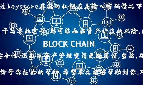 在讨论“B特派钱包是否有keystore”这个问题之前，我们先来理解一下keystore和钱包的基本概念。

什么是Keystore?
Keystore是一个用于存储加密密钥的文件或数据结构。在数字货币和区块链的世界中，keystore通常用于安全地存储用户的私钥，通过加密保护用户资产的安全。Keystore文件通常是一个加密的文件，只有知道特定密码的人才能解锁，从而实现对数字资产的管理。

什么是B特派钱包?
B特派钱包是一种数字货币钱包，支持多种加密货币的存储和管理。其主要功能包括发送、接收、存储虚拟货币，并提供用户友好的界面和安全措施。在加密货币市场中，这类钱包的安全性和功能性对用户选择至关重要。

B特派钱包是否有Keystore?
B特派钱包通常提供多种工具来帮助用户管理自己的数字资产，其中就包括keystore功能。用户可以通过创建keystore文件来安全地存储私钥。这一过程一般是通过以下几个步骤进行的：

ul
    li选择创建钱包或导入现有钱包。/li
    li在创建过程中，系统会提示用户设置一个强密码。/li
    li接着，系统会生成对应的keystore文件，并会建议用户将其保存在安全的位置。/li
/ul

如何使用B特派钱包的Keystore功能?
使用B特派钱包的keystore功能可以有效保护用户的私钥。下面是使用此功能的具体步骤：

ol
    li下载并安装B特派钱包的最新版本。/li
    li注册并创建新账户，系统将引导你完成密码设置。/li
    li生成keystore文件，务必将其保存在安全和私密的位置。/li
    li在需要时，可以通过输入密码来解锁keystore文件，从而获得访问私钥的权限。/li
/ol

为什么选择Keystore?
选择使用keystore的原因有很多。首先，它为用户提供了一种便捷的方式来管理私钥，尤其适合不太熟悉技术的用户。其次，通过keystore存储的私钥在未输入密码情况下是无法解密的，极大地提高了安全性。此外，在某些情况下，用户可以方便地备份自己的数字资产，确保在需要时可以快速恢复。

Keystore的安全性风险
虽然keystore文件提供了一定的安全保护，但也并非万无一失。用户如果不小心将其保存在不安全的地方，或者选择了一个过于简单的密码，都可能面临资产被盗的风险。因此，选择一个合理的密码、定期备份文件并将备份存储在安全的位置都是非常必要的。

总结
总体来说，B特派钱包确实具备keystore功能，这为用户的数字资产提供了额外的安全层。使用keystore，不仅能提高资产的安全性，还能使资产管理变得更加简便。当然，确保安全的使用方式和严谨的安全意识是保护个人资产的关键。

对于每位数字货币用户来说，了解这些工具和功能是非常重要的。选择合适的钱包和安全工具，将在日常的交易和资产管理中给予你极大的帮助。希望本文能够帮助到你，对B特派钱包及其keystore功能有更深入的了解，从而做出更为明智的决策。