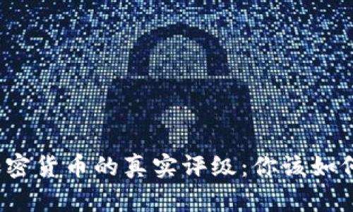 揭秘世界加密货币的真实评级：你该如何选择投资？