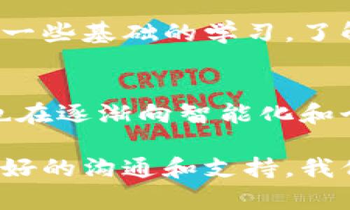 在现代数字经济中，与客户服务的联系对用户体验至关重要。正如每一个成功的企业都需要一个高效的客服系统，作为一个用户，您可能在遇到问题时希望能够迅速找到解决方案。比特派（BitPie）作为一个热门的数字货币钱包，虽然提供了丰富的电子服务，但在联系人工服务时可能会让一些用户感到困惑。

1. 比特派客服的基本联系方式
首先，我们需要明确比特派客服的不同联系方式，以保证用户在遇到问题时能够及时得到帮助。一般来说，比特派提供了多种联系客户服务的方式，包括在线客服、社交媒体和邮件等。用户可以选择最适合自己的方式进行联系。

2. 在线客服功能的使用
比特派的官方网站和客户端通常都设有在线客服功能。在用户界面的右下角，通常会出现一个小的聊天图标。点击这个图标后，会弹出在线客服窗口，用户可以直接输入问题，客服会尽快响应，通常情况下可以在几分钟内得到答案。

3. 社交媒体的帮助
除了直接的在线客服，许多用户发现通过比特派的社交媒体账户（如微博、微信等）也可以快速得到解决方案。社交媒体上通常会有专人负责回答用户的问题，很多时候通过私信或评论也能收到及时的反馈。

4. 邮件支持的重要性
对于一些复杂的问题，用户可能更倾向于通过邮件与比特派的客服进行联系。发送邮件前，建议用户详细描述自己的问题，包括所使用的设备、操作步骤以及遇到的错误代码等。比特派的客服团队会在收到邮件后的48小时内给予回复，帮助用户具体分析问题并提供解决方案。

5. 常见问题与解决
在与比特派客服联系之前，用户也可以参考官方提供的FAQ部分。这里通常有很多用户关心的常见问题及其解决方法，可以为初次使用比特派的用户提供很大的帮助。例如，如何恢复钱包、如何购买数字货币，等相关问题，这些都能在FAQ中找到参考答案。

6. 维护良好的沟通技巧
与客服沟通时，保持礼貌和耐心是非常重要的。无论是通过在线聊天还是邮件，使用清晰简单的语言会有助于客服人员更快理解问题。避免使用术语或者缩写，尤其是在初次接触技术服务时，以免造成不必要的误解。

7. 用户的反馈与评估
每次与客服的互动后，用户都应该提供反馈，不管是正面的或负面的。这不仅可以帮助比特派改进服务质量，还有助于建立用户与平台之间的信任关系。对于比特派来说，每一条用户的反馈都是提升服务的重要依据。

8. 关注更新与通知
比特派作为一个数字货币平台，时常会进行系统更新或推出新功能。保持关注官网或者社交媒体的更新通知，可以让用户及时了解到最新的服务信息，减少联系人工客服的需要。

9. 预防性措施与自身学习
很多初学者在使用比特派时感到困惑，主要是因为缺乏对平台功能的了解。为了减少与客服的联系频率，建议用户在使用钱包之前，可以先进行一些基础的学习，了解如何安全地存储和管理数字资产。在官方文档和用户社区，一般能找到许多实用的学习资源和经验分享。

10. 总结与展望
联系比特派客服并不复杂，用户只需选择适合自己的方式，与客服团队保持有效沟通，就能轻松解决问题。随着数字经济的不断发展，客服服务也在逐渐向智能化和个性化方向发展，希望未来的比特派能够为用户提供更加便捷高效的服务体验。

通过以上的介绍，希望各位用户在遇到问题时可以更高效地与比特派客服取得联系，并能够顺利解决问题。数字货币的世界充满挑战，但通过良好的沟通和支持，我们可以更好地驾驭这一新兴领域。