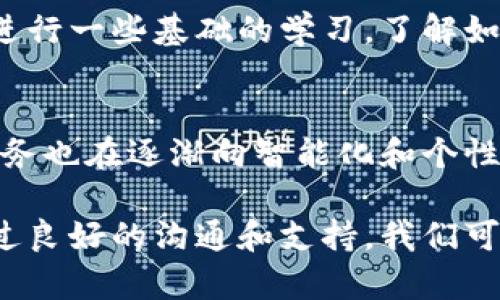 在现代数字经济中，与客户服务的联系对用户体验至关重要。正如每一个成功的企业都需要一个高效的客服系统，作为一个用户，您可能在遇到问题时希望能够迅速找到解决方案。比特派（BitPie）作为一个热门的数字货币钱包，虽然提供了丰富的电子服务，但在联系人工服务时可能会让一些用户感到困惑。

1. 比特派客服的基本联系方式
首先，我们需要明确比特派客服的不同联系方式，以保证用户在遇到问题时能够及时得到帮助。一般来说，比特派提供了多种联系客户服务的方式，包括在线客服、社交媒体和邮件等。用户可以选择最适合自己的方式进行联系。

2. 在线客服功能的使用
比特派的官方网站和客户端通常都设有在线客服功能。在用户界面的右下角，通常会出现一个小的聊天图标。点击这个图标后，会弹出在线客服窗口，用户可以直接输入问题，客服会尽快响应，通常情况下可以在几分钟内得到答案。

3. 社交媒体的帮助
除了直接的在线客服，许多用户发现通过比特派的社交媒体账户（如微博、微信等）也可以快速得到解决方案。社交媒体上通常会有专人负责回答用户的问题，很多时候通过私信或评论也能收到及时的反馈。

4. 邮件支持的重要性
对于一些复杂的问题，用户可能更倾向于通过邮件与比特派的客服进行联系。发送邮件前，建议用户详细描述自己的问题，包括所使用的设备、操作步骤以及遇到的错误代码等。比特派的客服团队会在收到邮件后的48小时内给予回复，帮助用户具体分析问题并提供解决方案。

5. 常见问题与解决
在与比特派客服联系之前，用户也可以参考官方提供的FAQ部分。这里通常有很多用户关心的常见问题及其解决方法，可以为初次使用比特派的用户提供很大的帮助。例如，如何恢复钱包、如何购买数字货币，等相关问题，这些都能在FAQ中找到参考答案。

6. 维护良好的沟通技巧
与客服沟通时，保持礼貌和耐心是非常重要的。无论是通过在线聊天还是邮件，使用清晰简单的语言会有助于客服人员更快理解问题。避免使用术语或者缩写，尤其是在初次接触技术服务时，以免造成不必要的误解。

7. 用户的反馈与评估
每次与客服的互动后，用户都应该提供反馈，不管是正面的或负面的。这不仅可以帮助比特派改进服务质量，还有助于建立用户与平台之间的信任关系。对于比特派来说，每一条用户的反馈都是提升服务的重要依据。

8. 关注更新与通知
比特派作为一个数字货币平台，时常会进行系统更新或推出新功能。保持关注官网或者社交媒体的更新通知，可以让用户及时了解到最新的服务信息，减少联系人工客服的需要。

9. 预防性措施与自身学习
很多初学者在使用比特派时感到困惑，主要是因为缺乏对平台功能的了解。为了减少与客服的联系频率，建议用户在使用钱包之前，可以先进行一些基础的学习，了解如何安全地存储和管理数字资产。在官方文档和用户社区，一般能找到许多实用的学习资源和经验分享。

10. 总结与展望
联系比特派客服并不复杂，用户只需选择适合自己的方式，与客服团队保持有效沟通，就能轻松解决问题。随着数字经济的不断发展，客服服务也在逐渐向智能化和个性化方向发展，希望未来的比特派能够为用户提供更加便捷高效的服务体验。

通过以上的介绍，希望各位用户在遇到问题时可以更高效地与比特派客服取得联系，并能够顺利解决问题。数字货币的世界充满挑战，但通过良好的沟通和支持，我们可以更好地驾驭这一新兴领域。