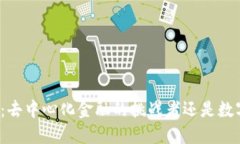 比特派云钱包：去中心化金融的挑战者还是数字