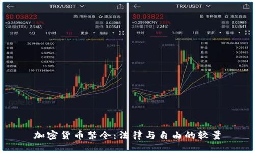 加密货币禁令：法律与自由的较量