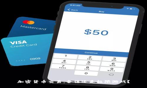 加密货币交易：合法还是极限游戏？