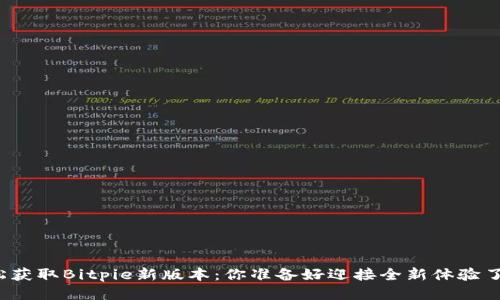 轻松获取Bitpie新版本：你准备好迎接全新体验了吗？