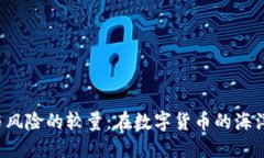 比特派钱包，信任与风险的较量：在数字货币的