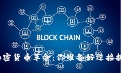 德州的加密货币革命：你准备好迎接挑战了吗？