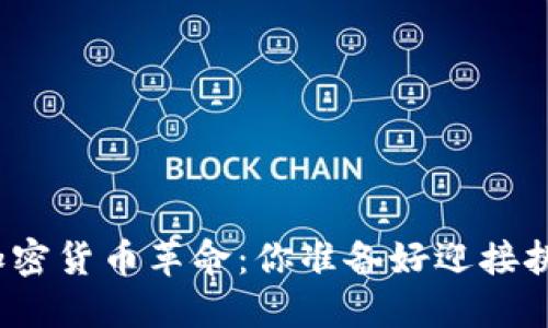 德州的加密货币革命：你准备好迎接挑战了吗？