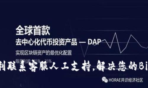 如何顺利联系客服人工支持，解决您的Bitp问题？