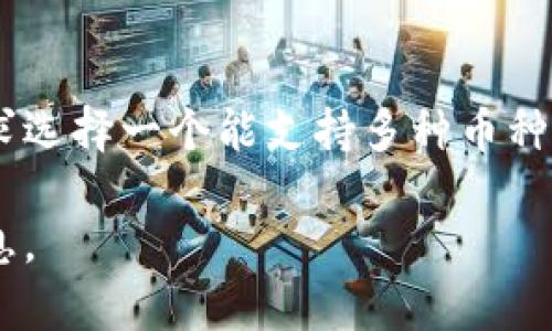 截至我最后的更新，BitPie 是一个多币种钱包，支持多种加密货币和代币。具体支持的币种可能会随着时间和市场的变化而变化。以下是一些通常情况下 BitPie 支持的主要币种：

支持的主要加密货币
BitPie 通常支持比特币（BTC）、以太坊（ETH）、莱特币（LTC）等主流加密货币。这些币种在市场上有较高的流通性和广泛的用户基础。

智能合约和代币支持
除了主流的加密货币，BitPie 还支持一些基于智能合约的代币，包括 ERC-20 代币。这意味着用户可以在钱包中存储和管理一些流行的区块链项目的代币。

数字资产的持续更新
随着加密市场的快速发展，BitPie 也在不断更新其支持的币种。用户可以通过钱包应用程序中的更新通知，了解到新添加的币种和代币。

安全性和易用性
BitPie 除了支持多种币种外，其用户友好的界面和强大的安全性功能使得管理加密资产变得更为简单和安全。用户可以轻松地进行存储、交易和转账操作。

如何查看当前支持的币种
要获取 BitPie 当前支持的所有币种信息，用户可以访问其官方网站或钱包应用中的相关页面。此外，也可以查阅社区论坛或社交媒体，以获取最新的信息和更新。

总结
在选择加密钱包时，了解支持的币种是非常重要的一步。可以根据自己的需求选择一个能支持多种币种的钱包，像 BitPie 就是一个很不错的选择。

注：具体支持的币种及其功能可能随时变动，建议用户在使用时确认最新信息。