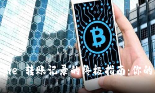 彻底删除 Bitpie 转账记录的终极指南：你的隐私不再受限