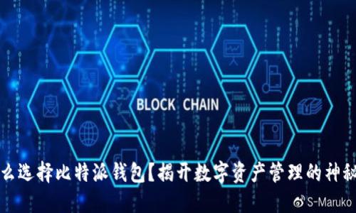 为什么选择比特派钱包？揭开数字资产管理的神秘面纱