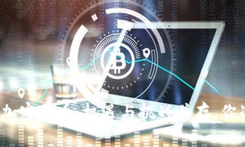 在老挝投资加密货币：机遇与挑战并存，你准备好了吗？