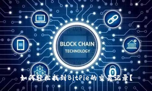 如何轻松找到BitPie的交易记录？