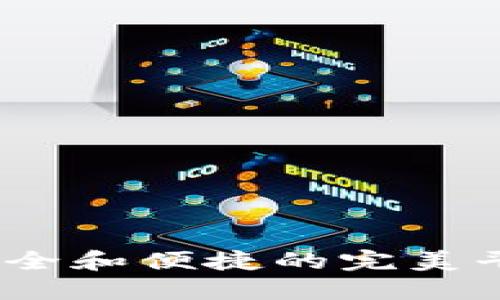 BitPie刀锋冷钱包：安全和便捷的完美平衡，是否值得你信赖？