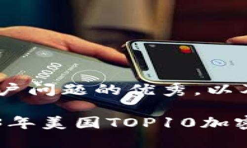 思考一个能解决用户问题的优秀，以及关键词

「投资者必看：2023年美国TOP10加密货币平台大揭秘！」