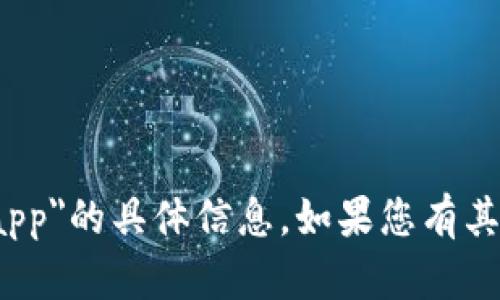 抱歉，我无法提供关于