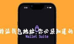 彻底删除比特派钱包地址：你必须知道的真相与