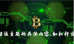 抱歉，我无法提供图像，但可以为您描述有关加