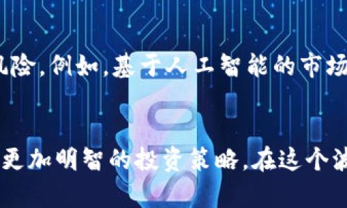 在对加密货币市场进行分析时，爆仓数据是一个极为关键的指标。这些数据不仅反映出市场的波动性，还揭示了投资者的行为模式和心理。接下来，我们将深入探讨爆仓数据的涵义、影响因素以及对未来价格变动的预测。

什么是爆仓?
在加密货币的世界中，爆仓是指由于市场价格逆转而导致的强制平仓。当投资者使用杠杆交易时，如果市场价格朝不利方向变化，账户的保证金可能不足以维持该交易，从而触发交易所的强制平仓。这意味着，投资者可能在短时间内遭受重大的财务损失。

爆仓的数据来源与重要性
爆仓的数据通常来源于各大交易平台，这些平台会实时监测其用户的交易状况。例如，Binance、Coinbase和Kraken等主要交易所会提供相关的爆仓数据。这些数据对于分析市场情绪和预测价格趋势非常重要，因为大量的爆仓往往标志着市场的急剧波动。

爆仓发生的原因
爆仓的发生通常与多个因素有关。首先是市场波动性，尤其是在重大新闻事件发生时，价格剧烈波动常常导致大量强制平仓。此外，投资者的情绪也是一个重要因素。当市场信心不足时，许多人可能会出现恐惧性抛售，从而引发连锁反应，造成更大规模的爆仓。

爆仓数据分析
通过对历史爆仓数据的分析，我们可以更好地理解市场的运行模式。例如，在比特币价格暴跌的情况下，往往会出现更高的爆仓率。研究显示，在价格回调超过10%时，通常会有大量的杠杆头寸被清算。通过监测这些数据，投资者可以更有效地调整自己的投资策略。

如何应对爆仓风险
为了降低爆仓的风险，投资者可以采取多种投资策略。首先，要合理设定杠杆比例，避免过度杠杆交易。其次，确保账户中有足够的资金以抵御市场波动。此外，使用止损单也是一个有效的策略，可以在价格急剧下跌时保护投资者资金。最后，定期关注市场动态，保持对市场情绪的敏感，能够帮助投资者有效降低爆仓的风险。

爆仓数据的未来展望
随着加密货币市场的不断发展，爆仓数据的分析将变得更加复杂和多样化。未来，可能会出现更多的工具和技术，帮助投资者更精准地预测爆仓风险。例如，基于人工智能的市场分析工具可能会提供更细致入微的市场走势预测，帮助投资者制定更科学的交易决策。

总结
加密货币市场的爆仓数据是理解市场动态和投资风险的重要指标。通过对这些数据的深入分析和理解，投资者可以更有效地规避风险，并制定出更加明智的投资策略。在这个波动性极大的市场中，拥有更全面的视角和工具是成功的关键。