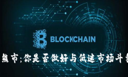 加密货币熊市：你是否做好与低迷市场斗争的准备？