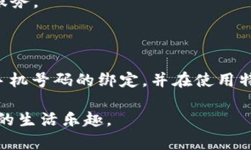 特派钱包绑定手机号码：如何顺利完成这种可能让你困惑的操作？

特派钱包, 手机号码, 绑定/guanjianci

引言：钱包的安全与便利

在如今这个数字化的时代，使用电子钱包已经成为了人们日常生活中不可或缺的一部分。特派钱包作为一款备受推崇的电子支付平台，其安全性和便利性吸引了无数用户。然而，在使用特派钱包的过程中，绑定手机号码这一环节却常常让不少用户感到疑惑和不知所措。为什么绑定手机号码如此重要？又该如何顺利完成这一操作？本文将为你详细解读。

一、为什么要绑定手机号码？

首先，让我们来探讨一下，绑定手机号码对于特派钱包用户来说，究竟有什么实际的意义。

1. **安全性增强**：在数字支付的世界里，安全问题始终是用户最关心的内容之一。绑定手机号码可以为你的账户增加一层保护。当你进行某些敏感操作时，比如转账或修改账户设置，系统会发送验证码到绑定的手机，确保是你本人在操作。

2. **便捷性**：绑定手机号码后，你可以通过手机短信接收到及时的信息提醒，比如交易通知、活动优惠等。这样不仅让你能更好地管理自己的财务，还避免了错过重要的交易信息。

3. **账户恢复**：万一你忘记了密码或丢失了手机，绑定的手机号码能够帮助你更方便地找回账户。你只需通过手机接收验证码，就能重新设置密码，恢复账户安全。

二、特派钱包绑定手机号码的步骤

了解了绑定手机号码的必要性后，就让我们一起来看看如何具体操作。以下是简单易懂的步骤，确保你能顺利完成手机号码的绑定。

1. **下载并安装特派钱包**：首先，你需要在你的手机应用商店（如App Store或Google Play）中搜索“特派钱包”，下载并安装应用。

2. **注册账户**：打开特派钱包应用，点击“注册”按钮，输入相关信息，包括电子邮箱和设置密码。确保你填写的信息真实有效，以便后续操作。

3. **进入绑定设置**：成功注册后，登录到账户主界面。在应用的底部导航条中找到“我”或“设置”选项，点击进入设置页面。

4. **选择绑定手机号码**：在设置页面，找到“账户安全”或“手机绑定”选项，点击进入。系统会提示你输入手机号码。

5. **接收验证码**：输入你的手机号码后，特派钱包会发送一条短信，内容为验证码。请及时查收，并确保信息的准确性。

6. **完成绑定**：在指定的输入框中填入你收到的验证码，然后确认提交。一旦验证通过，系统会提示你手机绑定成功。此时，你的手机号码就成功与特派钱包绑定了！

三、可能遇到的问题及解决方案

尽管流程看似简单，但在实际操作中，用户或许会遇到一些问题。以下是常见问题及其相应的解决方案。

1. **未收到验证码**：如果你在提交手机号码后没有及时收到验证码，首先请检查你输入的手机号码是否正确。如果号码无误，可能是短信服务遇到延迟，可以稍等片刻再试。如果问题依然存在，可以联系特派钱包的客服人员进行帮助。

2. **验证码无效**：在输入验证码时，如果系统提示验证码无效，请确保在短信发送后的一段时间内尽快输入验证码。长时间未填写将导致验证码过期，必要时可以重新请求发送验证码。

3. **绑定失败**：如果绑定手机号码时系统显示失败的提示，通常是因为账户状态的原因，比如账户未激活或存在其他安全问题。建议先查看账户的相关状态，并依照提示进行处理。

四、后续管理与注意事项

完成手机号码绑定后，还有一些后续的管理小贴士，可以帮助你更好地使用特派钱包。

1. **定期检查手机绑定信息**：定期查看特派钱包的账户设置，确保绑定的手机号码是当前常用的。如果更换了手机号码，尽快更新绑定信息，以免影响账户安全和服务通知。

2. **开启通知提醒**：在设置中，你可以选择开启或关闭交易提醒。建议开启此功能，这样你能够第一时间掌握账户的动态。同时，这也是对账户安全的一个保障。

3. **保持软件更新**：定期检查并更新特派钱包应用，确保你的软件版本是最新的。此举可以确保你使用的是最安全、最流畅的版本，同时也能获取最新的功能和服务。

五、结语：保护你的数字资产

特派钱包的使用为我们的购物和支付提供了极大的便利，而绑定手机号码则是确保账户安全的重要措施之一。通过以上的步骤和注意事项，你应该能够顺利完成手机号码的绑定，并在使用特派钱包的过程中享受到更安全便捷的体验。

在这个快速变化的数字时代，确保你的账户安全、提升支付便利性是使用电子钱包的核心目标。希望以上信息能够帮助你更好地管理特派钱包，享受数字支付带来的生活乐趣。