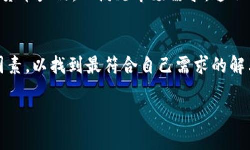   打破传统！跨境支付如何通过加密货币实现高效与安全 / 
 guanjianci 跨境支付, 加密货币, 金融科技 /guanjianci 

引言：崭新的支付革命
在这个数字化迅速发展的时代，跨境支付正逐渐成为全球经济联系的重要枢纽。然而，传统的跨境支付方式却常常面临高额费用、缓慢的处理时间以及安全隐患等一系列问题。随着加密货币的崛起，尤其是比特币、以太坊等流行数字货币，市场逐渐看到了更为灵活、高效的支付解决方案。通过这一技术，用户既可以避免冗长的审批流程，也能实现实时交易，为全球贸易注入了新的活力。

传统跨境支付的痛点
在深入探讨加密货币的优势之前，我们不妨先分析一下传统跨境支付的痛点。首先，传统金融机构处理跨境支付时，通常需要依赖中介银行，这不仅导致交易时间延误，还可能涉及多种货币兑换，增加了不必要的费用。其次，信息透明度低使得交易双方面临一定的风险，而由于监管的原因，某些国家的支付会受到限制，导致不必要的麻烦。此外，跨境支付的操作流程复杂，让很多用户感到无从下手。

加密货币的崛起
加密货币作为一种去中心化的支付手段，其本质上是建立在区块链技术之上的。与传统金融体系不同，加密货币不依赖于银行或其他金融机构来处理交易。这种去中心化的特性使得加密货币能够实现几乎即时的交易，用户只需通过各大交易平台交易即可，从而消除了中介的需求。

即时支付，不再等待
使用加密货币进行跨境支付的最大好处之一就是快速的交易速度。比起传统方式，依赖中介银行的跨境支付往往需要数天时间才能完成，而通过加密货币，交易几乎在瞬间就能完成。这一改进尤其适用于需要快速资金流转的行业，如国际贸易和电子商务。在需要快速支付以便抢占市场机会的场景中，加密货币无疑是最佳选择。

降低成本，人人受益
另一个显著的优势是成本降低。由于去除了中介，使用加密货币进行跨境支付的手续费往往远低于传统银行或支付平台。对于既要考虑成本，又希望在全球范围内开展业务的小企业来说，加密货币为他们提供了更加经济的选择。而且，随着越来越多的人意识到这种支付方式的优势，相关的服务和平台也会不断涌现，竞争加剧又会促进费用的降低。

安全性与隐私保护
在当今信息泄露频发的时代，安全性已经成为许多用户心中的头等大事。与传统支付方式不同，加密货币采用区块链技术，交易记录是公开透明的，并且难以篡改。这种透明性意味着交易双方能够随时追踪到交易的实时情况，增加了信任感。此外，加密货币的用户身份是匿名的，这种隐私保护的特性吸引了大量重视个人隐私的用户。

全球可及性，打破区域限制
加密货币没有国界限制，各国用户都可以在任何地方进行交易，这一特点打破了传统金融服务所面临的地域壁垒。同时，许多发展中国家由于基础设施薄弱，可能无法享受良好的银行服务，但加密货币的出现为他们提供了前所未有的机会。这不仅方便了个体用户，更是促进了全球经济的可持续发展。

合规挑战与应对
尽管加密货币的优势显而易见，但其也面临诸多合规挑战。各国监管机构对加密货币的态度不一，导致执行层面存在落差。在一些国家，加密货币仍然属于灰色地带，这增加了使用者的法律风险。为了应对这一挑战，用户在进行跨境支付时，需关注当地的法律法规，同时寻求信誉良好的交易平台，以确保资金安全。

未来展望：加密货币与传统金融的融合
在加密货币日益普及的今天，未来的跨境支付模式或许将是加密货币与传统金融的深度融合。未来，我们可能会看到更多的银行和金融机构接受加密货币支付，甚至推出专门的数字货币产品，以满足市场需求。这不仅会进一步提升加密货币的合法性，也将为用户创造更多便利。

结语：做出明智选择
跨境支付的未来显然会被加密货币所改变。虽然我们还处于这一技术发展早期的阶段，但其带来的潜力已经不容小觑。无论是企业还是个人，在做出支付选择时，都应综合考虑各种因素，以找到最符合自己需求的解决方案。而通过加密货币的支付，您将不仅能够体验到快捷和省钱的便利，也将在更广阔的全球经济中占据一席之地。

总而言之，跨境支付和加密货币的结合不仅在这一瞬间为我们带来了便利决策的方式，更为未来的支付体验带来了无限可能。请勇于尝试，踏上这条充满机遇和挑战的新征程！