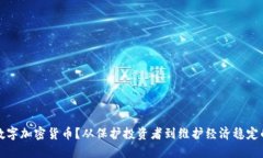 为何禁止数字加密货币？从保护投资者到维护经