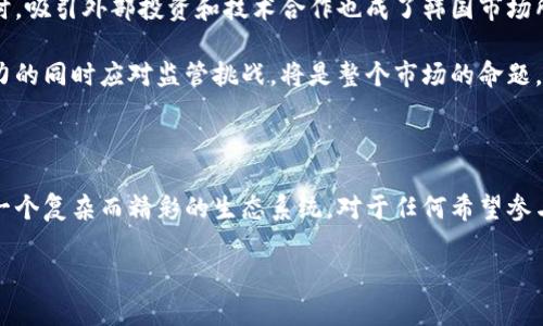 韩国的加密货币主要是指在韩国本土发行或活跃的数字货币以及在韩国交易所交易的各类加密资产。以下是一些关键概念和相关的市场观察。

韩国的加密货币生态系统

随着区块链技术的发展，韩国已逐渐成为全球最具活力的加密货币市场之一。韩国投资者对加密货币的热情高涨，导致了许多本土交易所的崛起，比如Upbit、Bithumb和Coinone。这些交易所为用户提供了一个买卖各类加密货币的平台，包括比特币、以太坊等主流数字货币，以及一些本土项目的代币。

本土加密货币项目

除了全球知名的加密货币，韩国也有一些本土加密货币项目。最著名的可能是Klaytn，这是由韩国互联网巨头Kakao推出的区块链平台。Klaytn旨在通过为企业提供简单易用的区块链解决方案，促进区块链技术的普及。

另一个值得注意的项目是ICON，这个项目致力于通过其独特的共识算法和网络结构，连接不同的区块链，实现跨链互动。此外，新兴的项目如Terra（现已更名为LUNA）也在全球范围内引起了广泛关注，主要通过稳定币和去中心化金融（DeFi）产品在市场中占有一席之地。

监管现状与挑战

与加密货币的发展并行的是韩国政府的监管措施。为了保障投资者利益，韩国政府近年来加大了对加密市场的监管力度。例如，要求交易所必须取得牌照并遵守反洗钱（AML）和客户身份验证（KYC）的相关规定。这些措施虽有助于保护投资者，但也使得市场参与的门槛提高，部分投资者可能因此望而却步。

市场动向与投资心理

韩国的加密货币市场不仅受到国内政策的影响，国际市场的行情同样会对它产生重大影响。比如，每当全球加密货币价格剧烈波动时，韩国市场的反应通常也会相应激烈。这种现象部分是由于“FOMO”（害怕错过）心理作用的影响。加密货币的快速上涨引发了大量散户投资者的关注，反之亦然。

投资者心理在这个市场中起着重要作用。很多年轻的韩国投资者将加密货币视为财富增值的途径，甚至是改变生活的机会。这种热情让投资者对价格波动的敏感度增强，导致了市场的高波动性。

加密货币与文化

加密货币的兴起，也在一定程度上反映了韩国社会对新技术和新趋势的开放态度。许多韩国年轻人对科技和创新充满热情，加密货币恰好契合了这一点。同时，这种对数字货币的热情也引发了对教育的重视。很多高等院校和教育机构开始开设区块链及加密货币相关课程，培养未来的人才。

未来展望

展望未来，韩国的加密货币市场无疑会面临更多机遇与挑战。随着更多企业应用区块链技术的普及，可能会进一步推动加密货币的发展。同时，吸引外部投资和技术合作也成了韩国市场所必须面对的任务。为了保持其在全球市场中的竞争优势，韩国不仅需要提升自身的技术水平，还必须加强与国际加密货币市场的互联互通。

同时，随着全球对数字货币的关注逐渐升温，各国监管政策也可能发生变化，这将直接影响韩国市场的未来走向。如何在保持创新和投资活力的同时应对监管挑战，将是整个市场的命题。

总结

总的来说，韩国的加密货币市场呈现出多样化和活跃的特点。从本土项目的崛起到市场的波动性，再到投资者的心理和文化相关性，构成了一个复杂而精彩的生态系统。对于任何希望参与这一市场的用户来说，理解这些背景知识与市场动态，是决策过程中的重要一环。

无论你是资深的投资者还是刚刚接触加密货币的新手，都应该时刻关注市场动态与政策变化，学习相关知识，以更好地决策和投资。