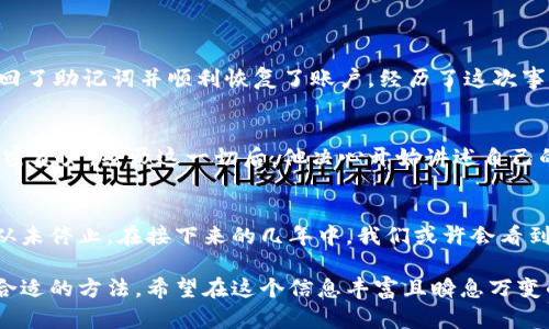   用对比和挑战找回你的B特派钱包：完美恢复不是梦！ / 

 guanjianci B特派钱包, 恢复, 安全 /guanjianci 

一、B特派钱包简介
B特派钱包，作为一种越来越受欢迎的数字资产钱包，承载着许多人对加密货币的期望和投资。然而，钱包的数据安全性和可恢复性问题常常困扰着用户。这让我们不得不考虑，如果我们不小心丢失了钱包的访问权，又该如何恢复呢？本文将详细探讨这一问题的解决方案，让你的钱包重见天日。

二、恢复B特派钱包的基本步骤
在我们深入解决方案之前，了解一些基础知识是必要的。恢复钱包的过程通常涉及几个关键步骤，其中最重要的是备份安全短语或私钥。无论是因忘记密码、迁移到新设备，亦或是意外删除，下面是几个让你重获账户的方法：

h41. 使用助记词恢复/h4
助记词是在你首次创建B特派钱包时系统生成的一串单词。这个短语是你的钱包保险箱钥匙。如果你还有这个短语，重建钱包将会很简单。选择“恢复钱包”选项，并按系统提示输入助记词。

h42. 通过私钥恢复/h4
如果你不小心忘记了助记词，但保留了私钥，那么同样可以恢复账户。私钥是唯一的，代表着你的数字资产所有权。在钱包设置中找到“导入私钥”选项，输入私钥即可恢复。

h43. 联系支持团队/h4
如果这两种方法都不可行，尝试联系B特派钱包的客服支持。他们往往能够根据你的账户信息，帮助验证身份并找回账户。

三、加强未来安全保障的措施
恢复钱包的过程虽然至关重要，但更重要的是在未来防止此类问题的再次发生。以下是一些实用的安全措施，可以帮助你守护好你的B特派钱包：

h41. 定期备份助记词和私钥/h4
建议将助记词和私钥记下来，并存放在一个安全且不易被遗忘的地方。可以考虑使用防水的纸张或金属存储方式，以防意外损坏。

h42. 使用两步验证/h4
尽量开启B特派钱包的两步验证功能。这种额外的安全措施能大幅度降低账户被非法访问的风险。

h43. 注意钓鱼攻击/h4
对不明链接和骗局保持高度警惕，确保只在官方网站或经过验证的应用上进行交易。保持软件和设备的更新，及时修补安全漏洞。

四、用户反馈与案例研究
在互联网的任何一个角落，都能找到用户对B特派钱包的真实反馈。我们选取几个典型案例，分享他们的恢复经历与教训。

h41. 小张的故事/h4
小张是一位新手投资者。几个月前，因好奇进入了一个不明网站，结果损失了对钱包的访问权。经过数周的摸索，小张终于找回了助记词并顺利恢复了账户。经历了这次事件后，他开始重视备份，并设定了定期复查的规则。

h42. 小李的教训/h4
小李在设置B特派钱包时，访问了一个可疑链接，导致他的助记词被窃取。虽然心里有一丝侥幸，但最终还是失去了大部分加密资产。经历这一切后，他决心开始讲述自己的故事，以警示更多人，教会他们在数字时代保持警惕的重要性。

五、数字资产钱包的未来展望
随着数字货币的普及和发展，B特派钱包也将面临越来越多的挑战。在保障用户资金安全与方便用户操作之间，活动的脚步从未停止。在接下来的几年中，我们或许会看到更多创新的安全技术推出，甚至可能出现自动化的恢复方案。

总之，B特派钱包的恢复过程虽然步骤看似简单明了，但每个用户的情况各不相同，因此关键在于根据自己的实际情况选择合适的方法。希望在这个信息丰富且瞬息万变的时代里，人人都能更好地保护自己的数字资产，顺利使用B特派钱包。