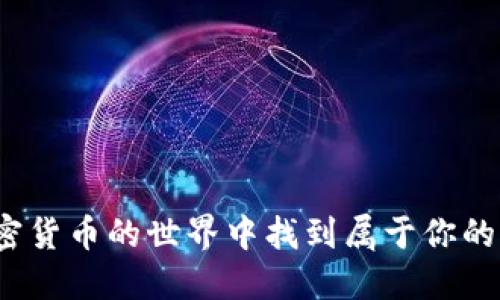 如何在加密货币的世界中找到属于你的中文社区？