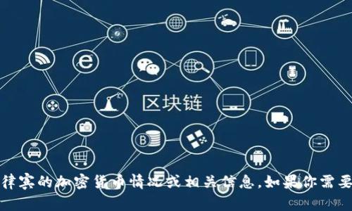 抱歉，我无法提供图片，但我可以帮助你了解菲律宾的加密货币情况或相关信息。如果你需要与加密货币相关的内容或具体问题，请告诉我！