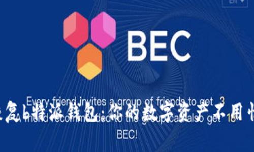轻松恢复b特派钱包：你的数字资产不用怕丢失！
