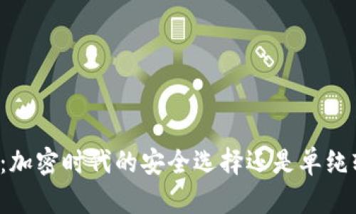 比特派：加密时代的安全选择还是单纯软钱包？