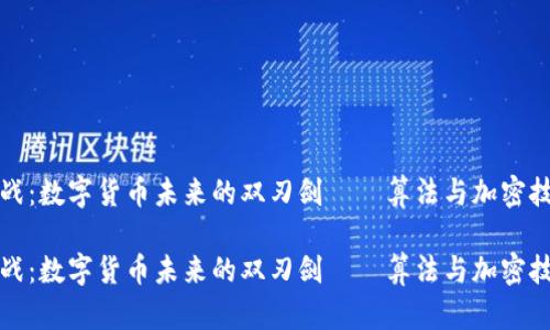 对立与挑战：数字货币未来的双刃剑——算法与加密技术的对决

对立与挑战：数字货币未来的双刃剑——算法与加密技术的对决